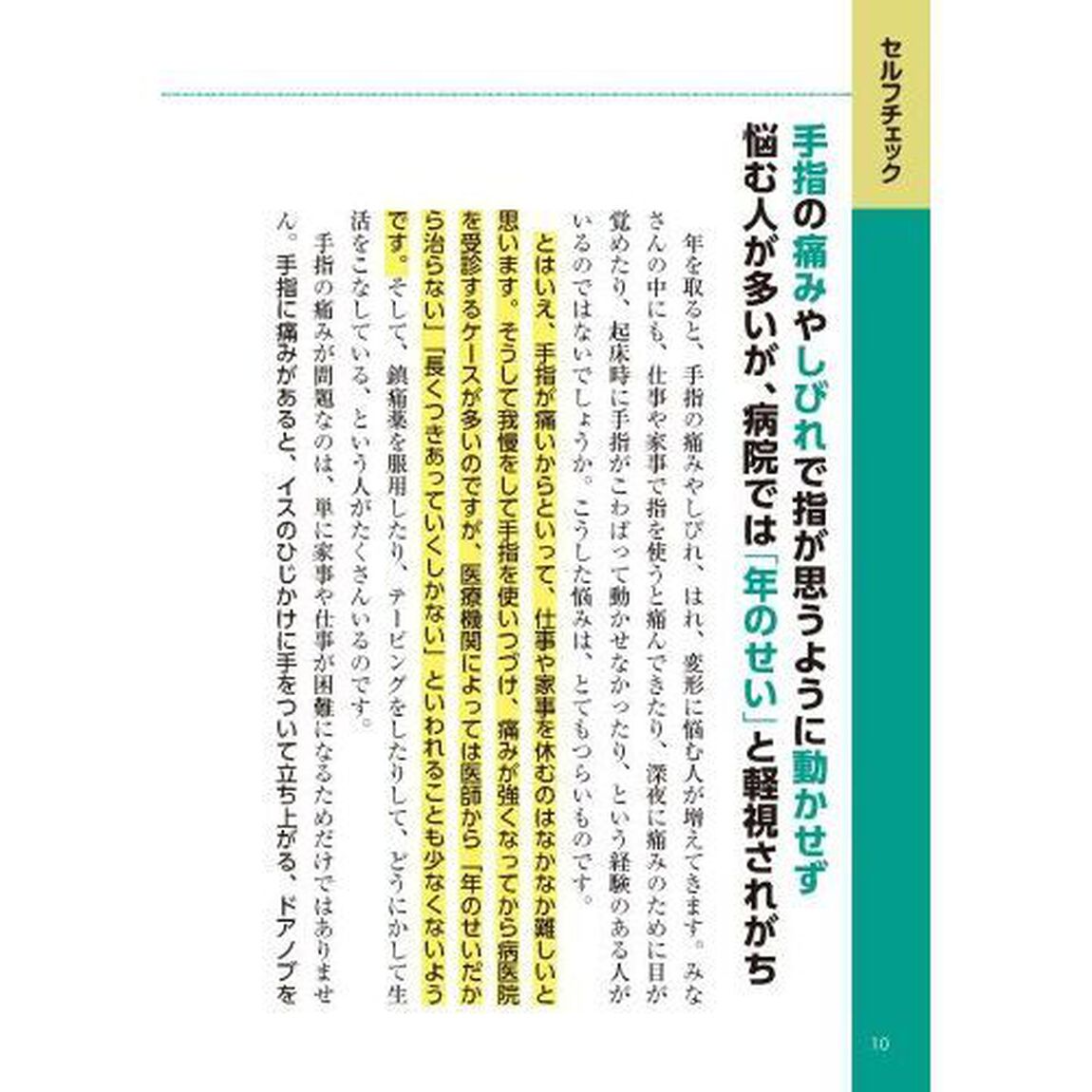 手指の痛み・しびれ・はれ・変形自力でよくなる！名医が教える最新１分体操大全