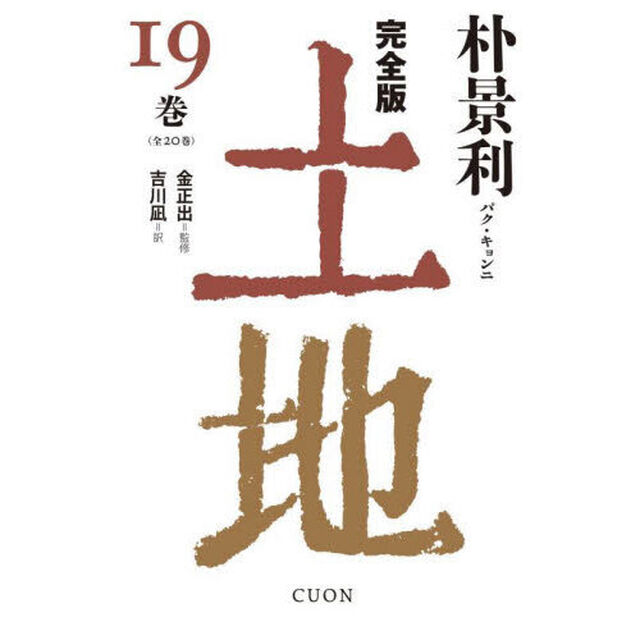土地　完全版　１９巻