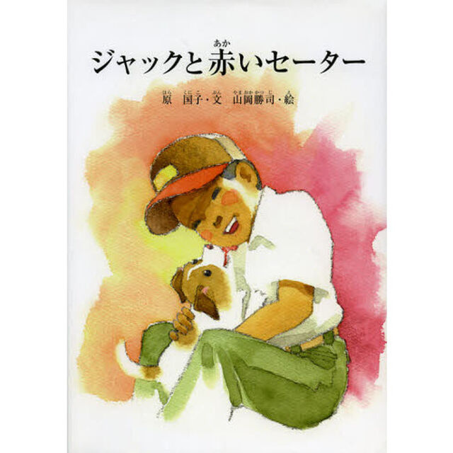 ジャックと赤いセーター