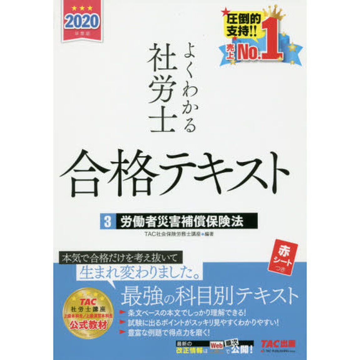 よくわかる社労士合格テキスト　２０２０年度版３「労働者災害補償保険法」