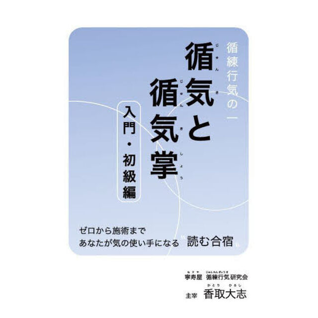 循気と循気掌　循練行気の一　入門・初級編