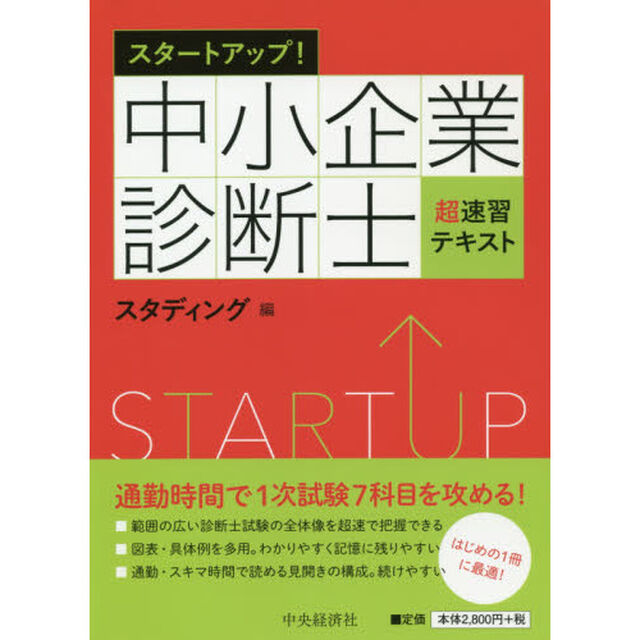 スタートアップ！中小企業診断士超速習テキスト「改訂・改題」