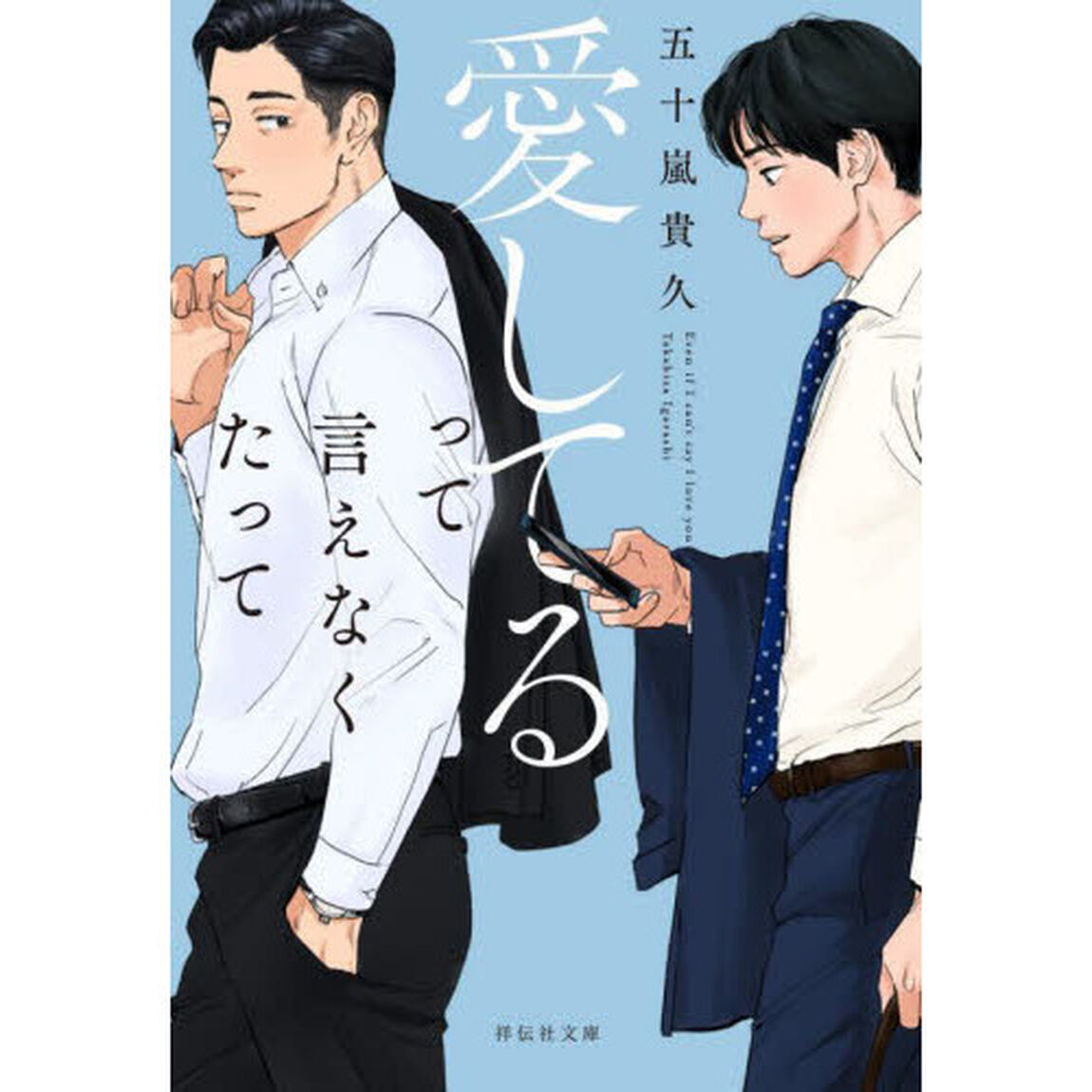 愛してるって言えなくたって