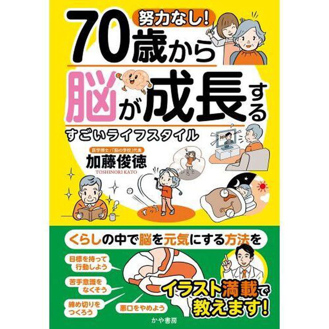 努力なし！７０歳から脳が成長するすごいライフスタイル