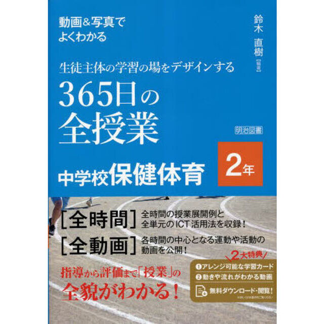 動画＆写真でよくわかる生徒主体の学習の場をデザインする３６５日の全授業中学校保健体育　２年