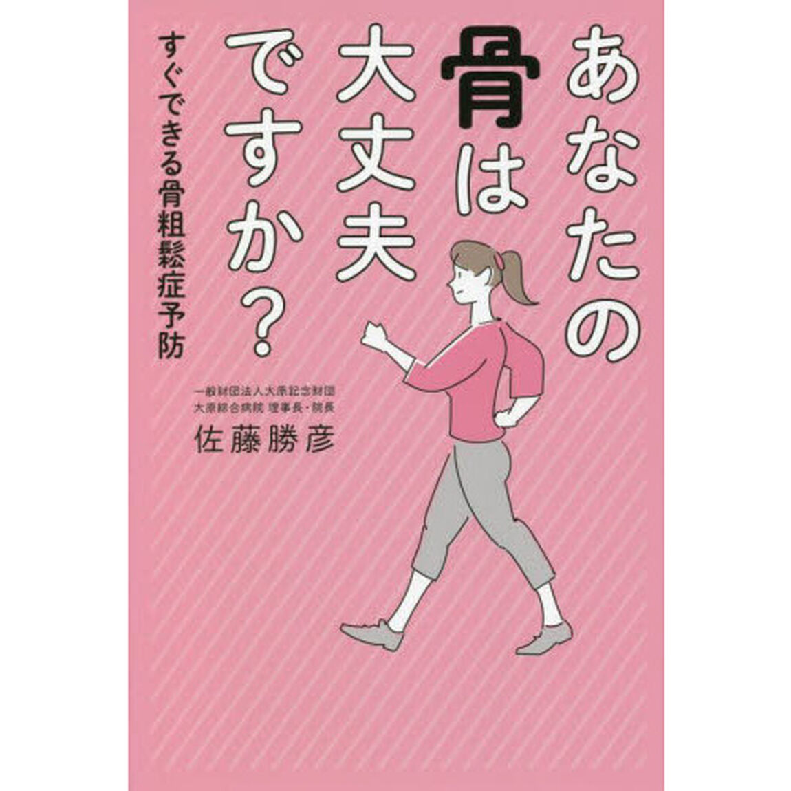 あなたの骨は大丈夫ですか？　すぐできる骨粗鬆症予防