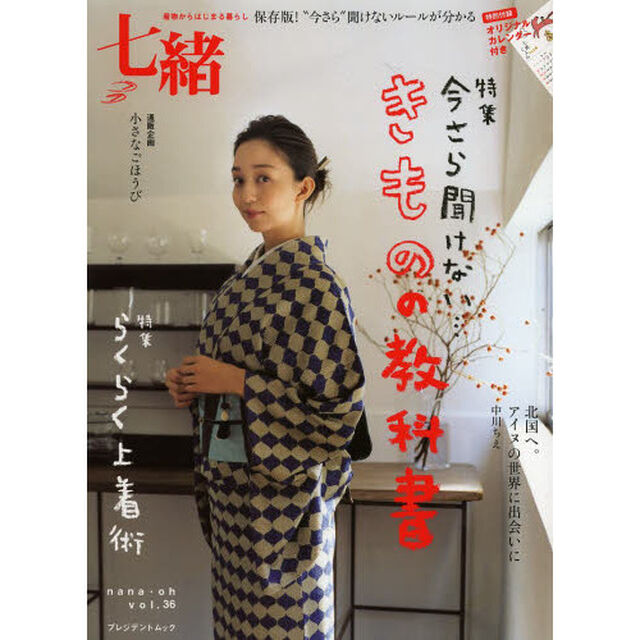 七緒　着物からはじまる暮らし　ｖｏｌ．３６「特集「きもの」の教科書／らくらく上着術」