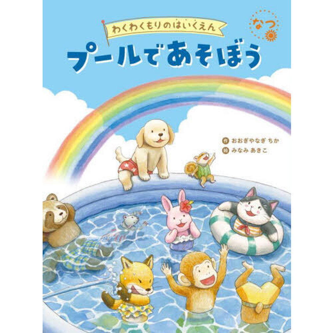 プールであそぼう