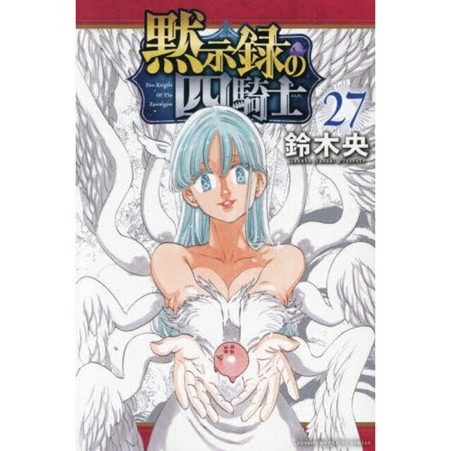 黙示録の四騎士 27