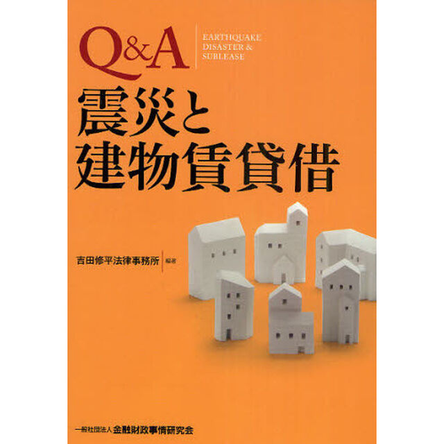 Ｑ＆Ａ震災と建物賃貸借