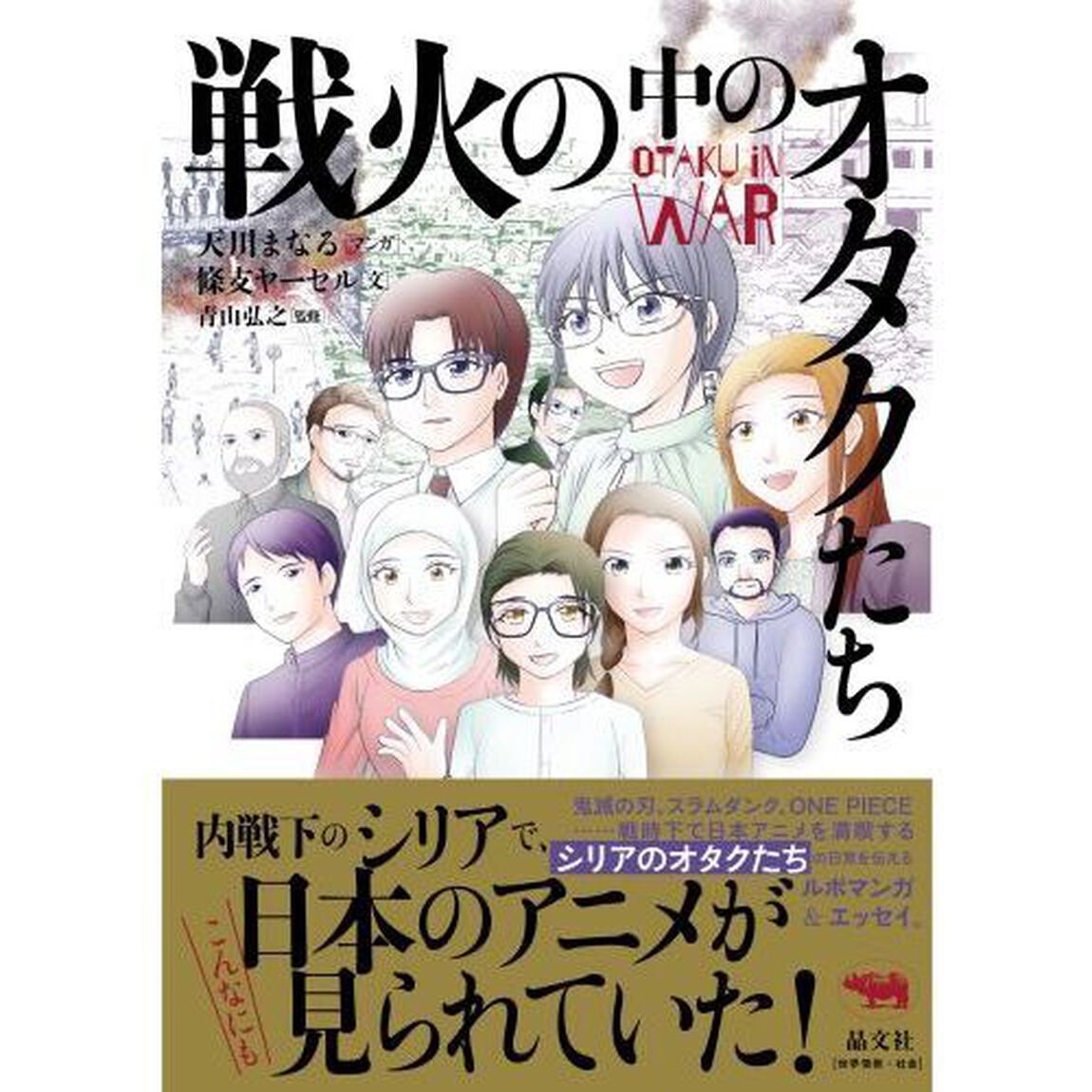 戦火の中のオタクたち