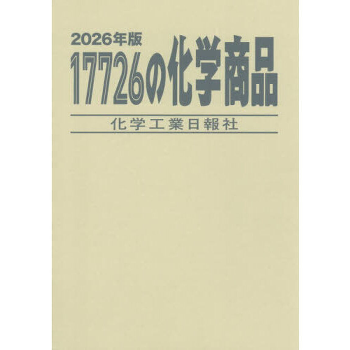 １７７２６の化学商品　２０２６年版
