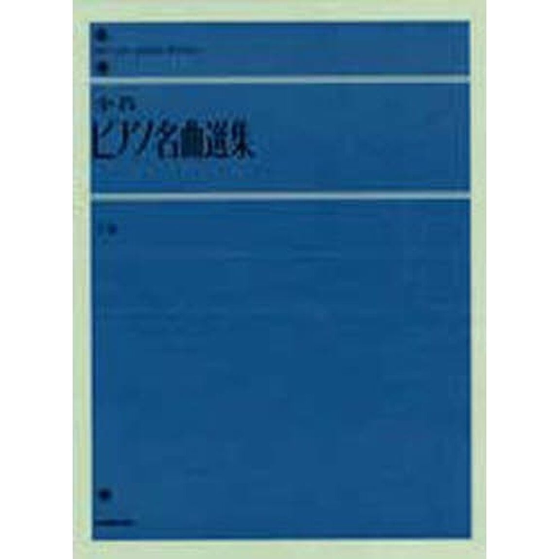 全音ピアノ名曲選集（下巻）（解説付） (全音ピアノライブラリー)