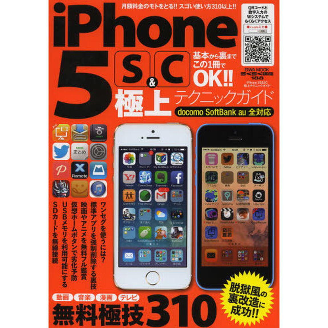 ｉＰｈｏｎｅ　５Ｓ　＆　５Ｃ極上テクニックガイド　月額料金のモトをとる！！ｉＰｈｏｎｅのスゴい使い方３１０以上！！