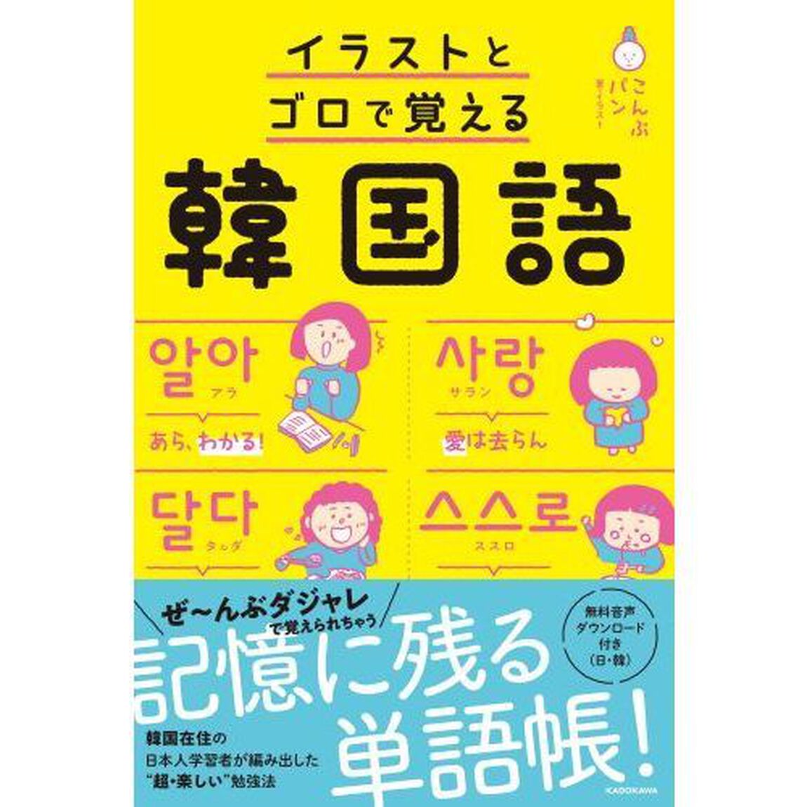 イラストとゴロで覚える韓国語