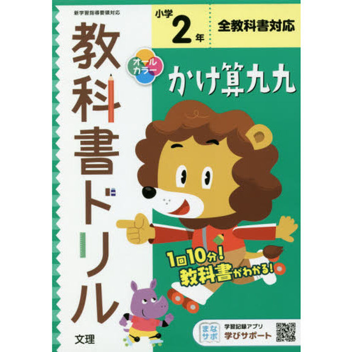 小学教科書ドリル　かけ算九九　２年　全教科書対応版 (オールカラー，文理)