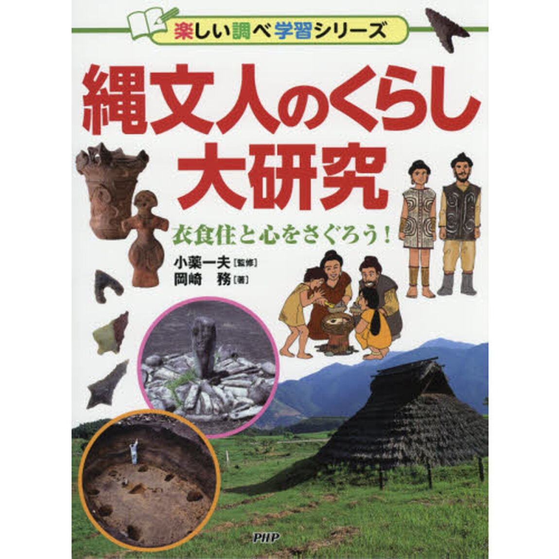 縄文人のくらし大研究　衣食住と心をさぐろう！