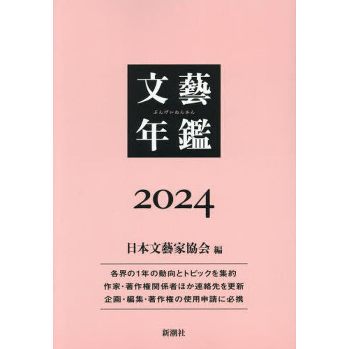 文藝年鑑　２０２４