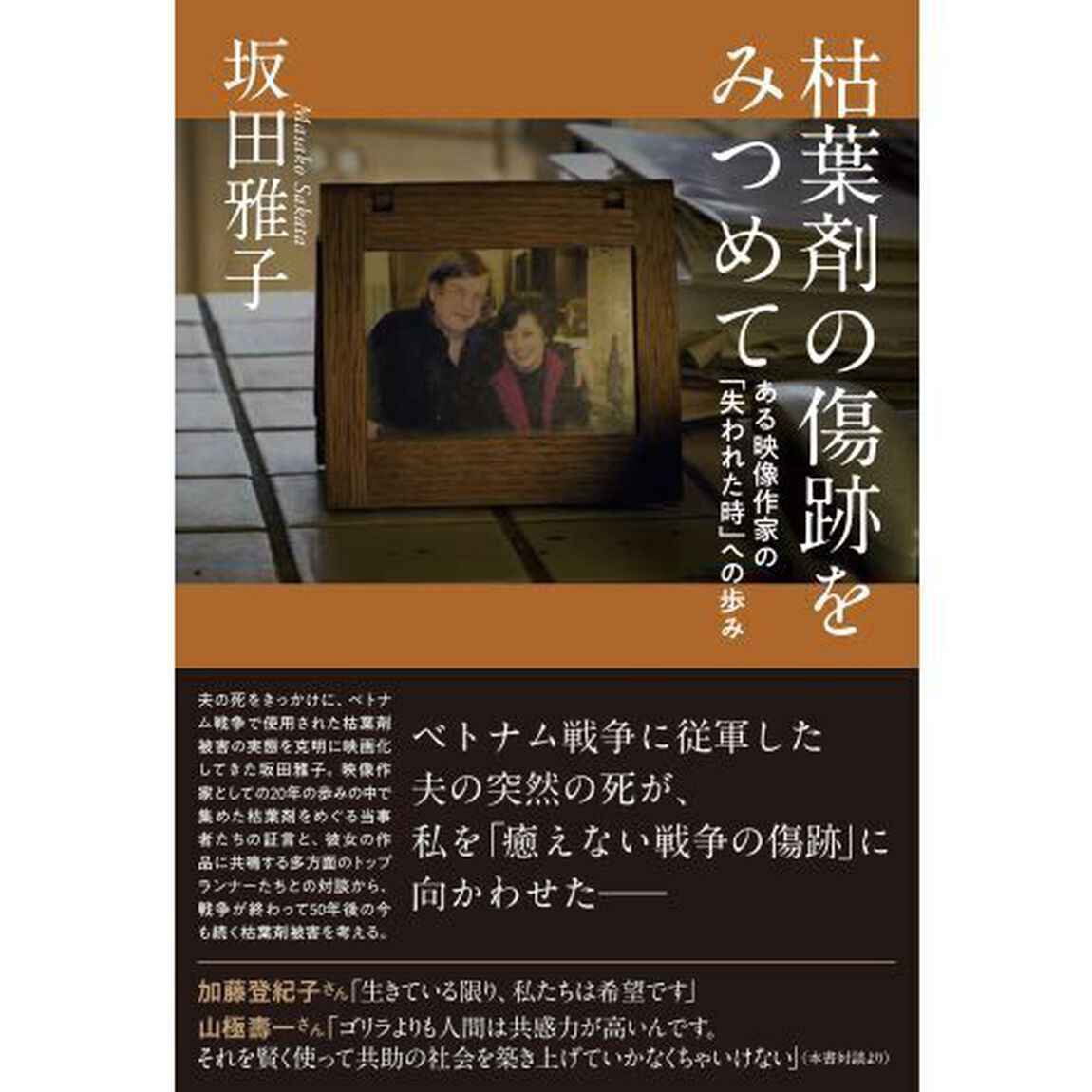枯葉剤の傷跡をみつめて　ある映像作家の「失われた時」への歩み