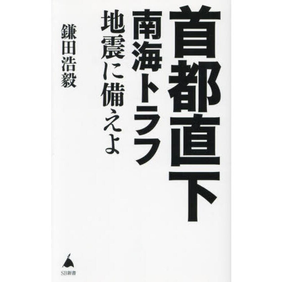 首都直下南海トラフ地震に備えよ