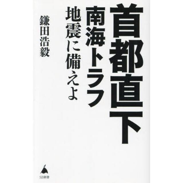 首都直下南海トラフ地震に備えよ