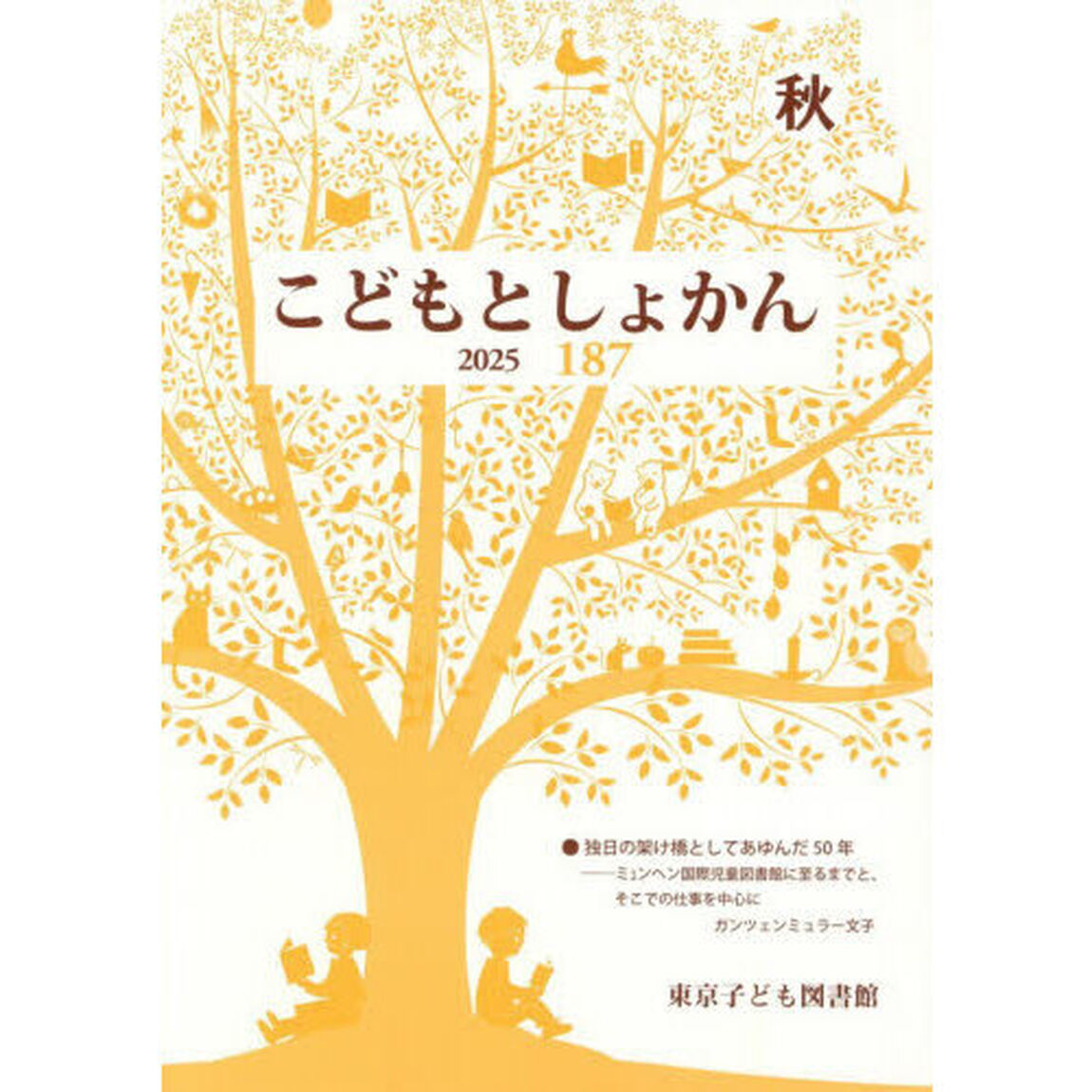 こどもとしょかん　１８７（２０２５秋）