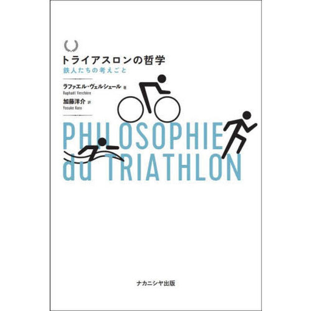 トライアスロンの哲学　鉄人たちの考えごと