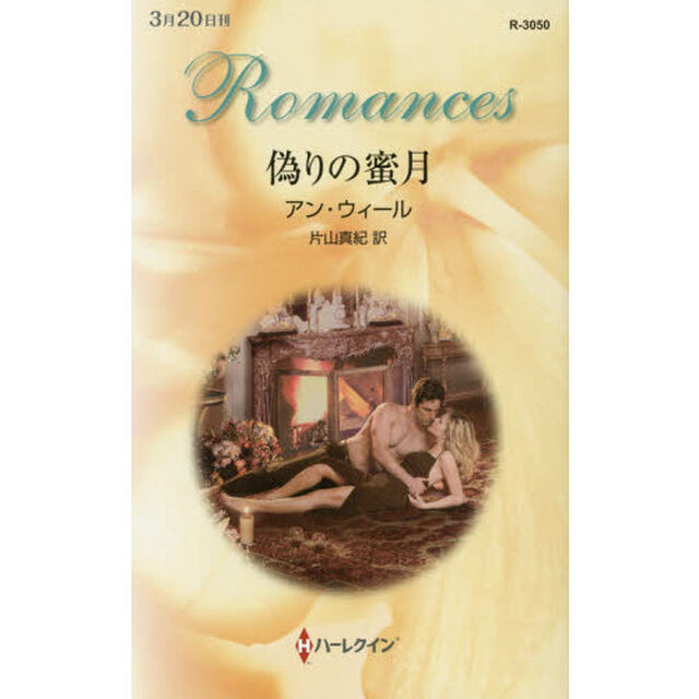 偽りの蜜月