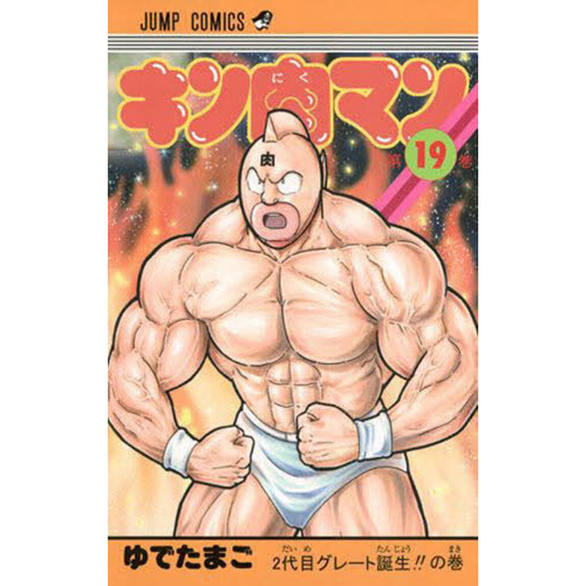 キン肉マン 19