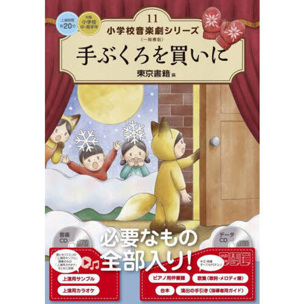 小学校音楽劇シリーズ　一般書版　１１「手ぶくろを買いに」