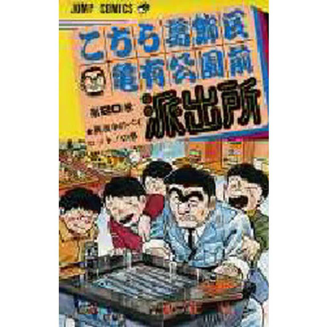 こちら葛飾区亀有公園前派出所　第２０巻「真夜中のパイロット！の巻」