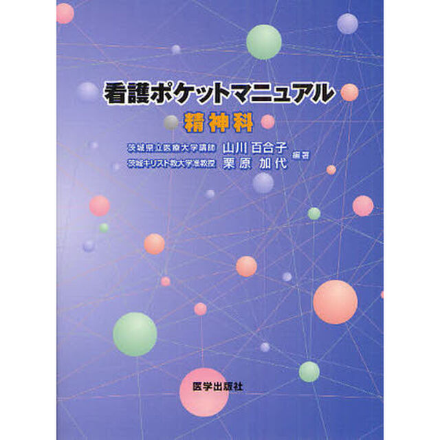 看護ポケットマニュアル精神科