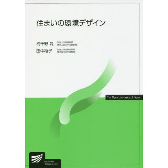 住まいの環境デザイン