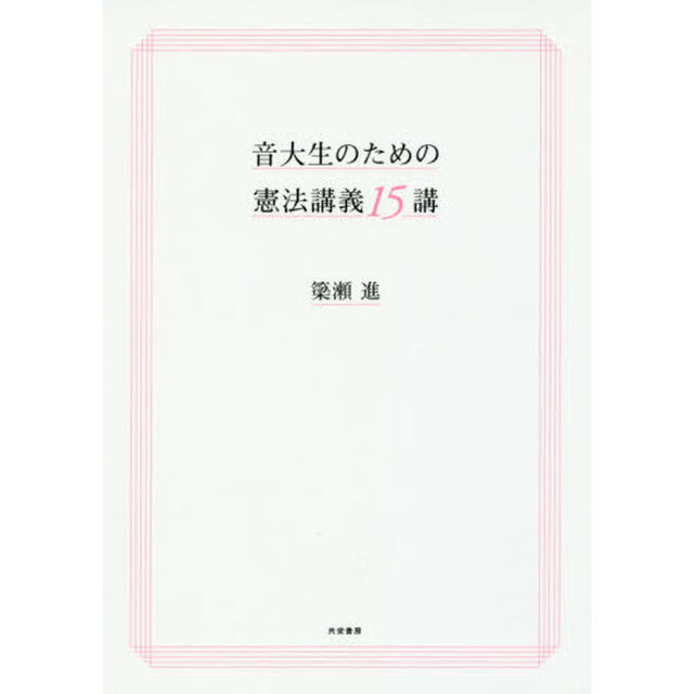 音大生のための憲法講義１５講