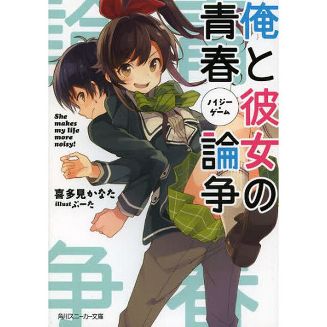 俺と彼女の青春論争（ノイジー・ゲーム）