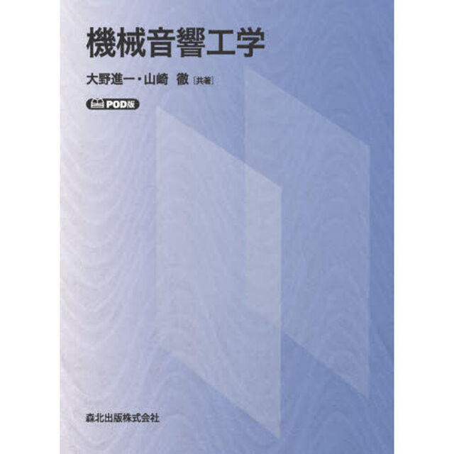 機械音響工学　ＰＯＤ版