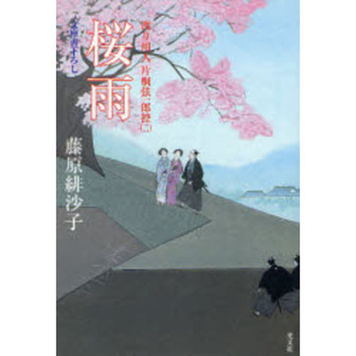 桜雨　文庫書下ろし／連作時代小説