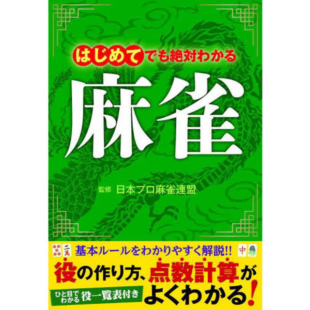 はじめてでも絶対わかる麻雀　点数計算もすぐわかる！