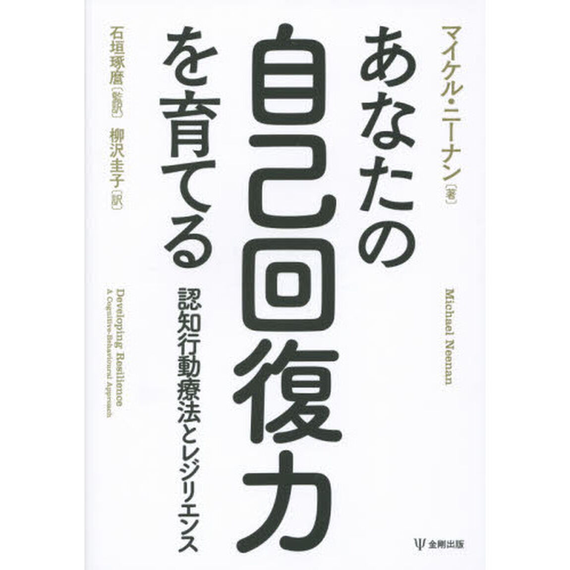 あなたの自己回復力を育てる　認知行動療法とレジリエンス