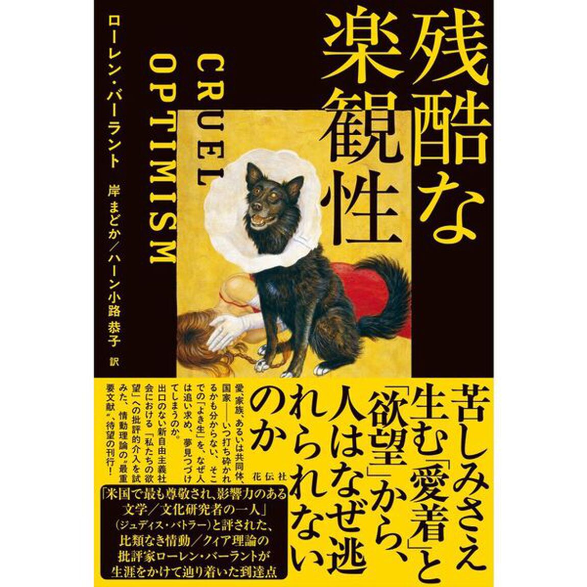残酷な楽観性