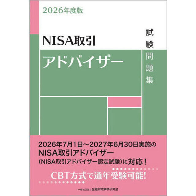 ＮＩＳＡ取引アドバイザー試験問題集　２０２６年度版
