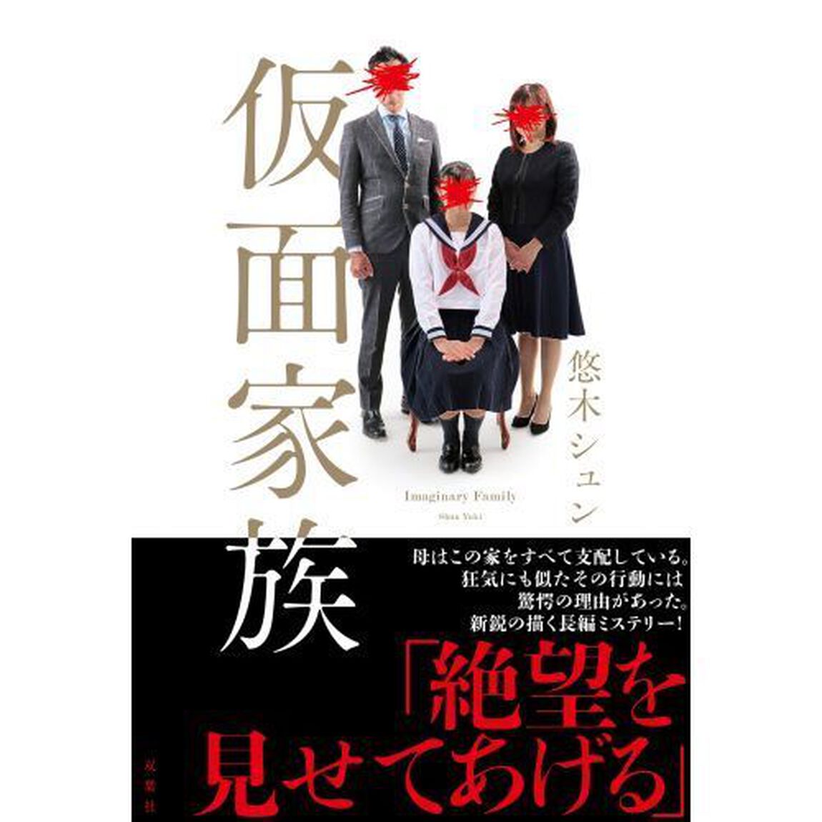 仮面家族