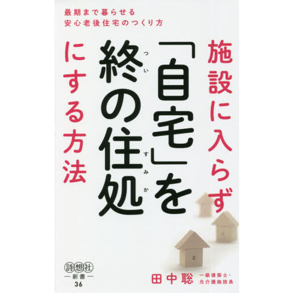 施設に入らず「自宅」を終の住処にする方法　最期まで暮らせる安心老後住宅のつくり方