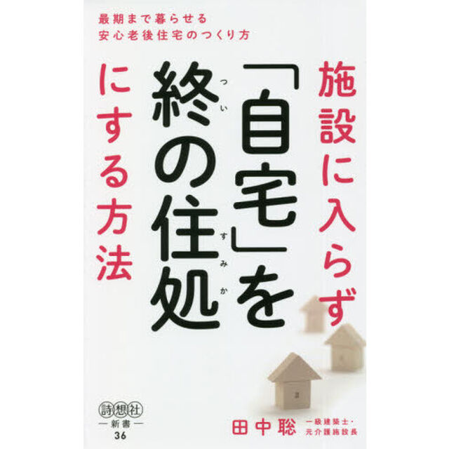 施設に入らず「自宅」を終の住処にする方法　最期まで暮らせる安心老後住宅のつくり方