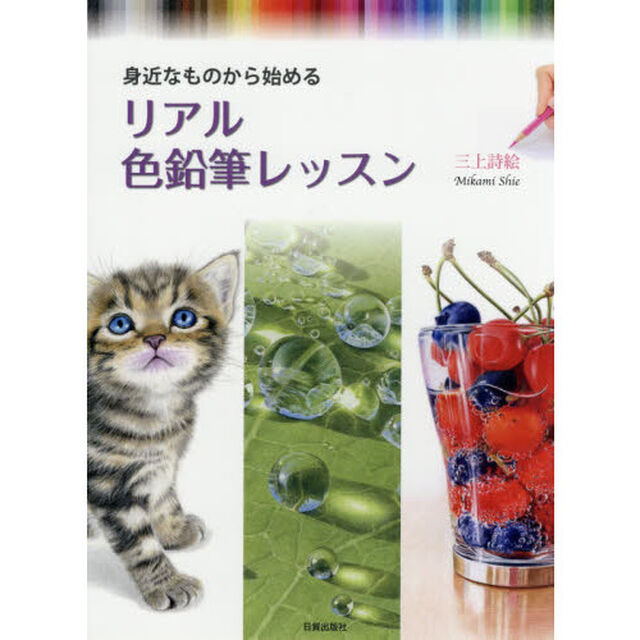 身近なものから始めるリアル色鉛筆レッスン