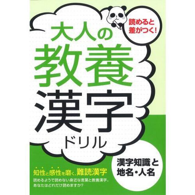 大人の教養漢字ドリル　漢字知識と地名・人名　知性と感性を磨く、難読漢字