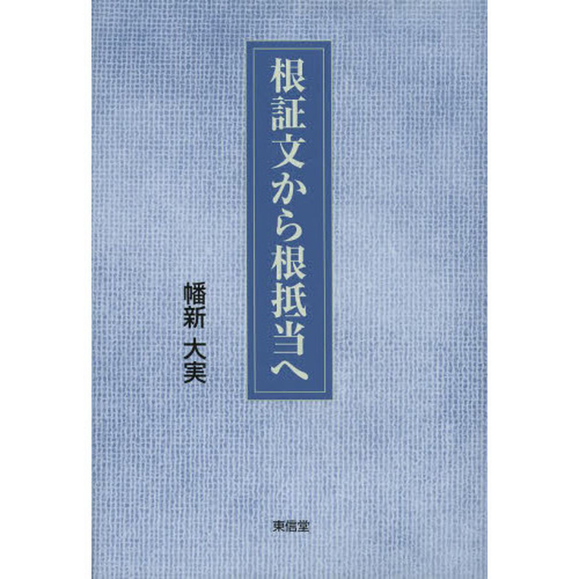 根証文から根抵当へ