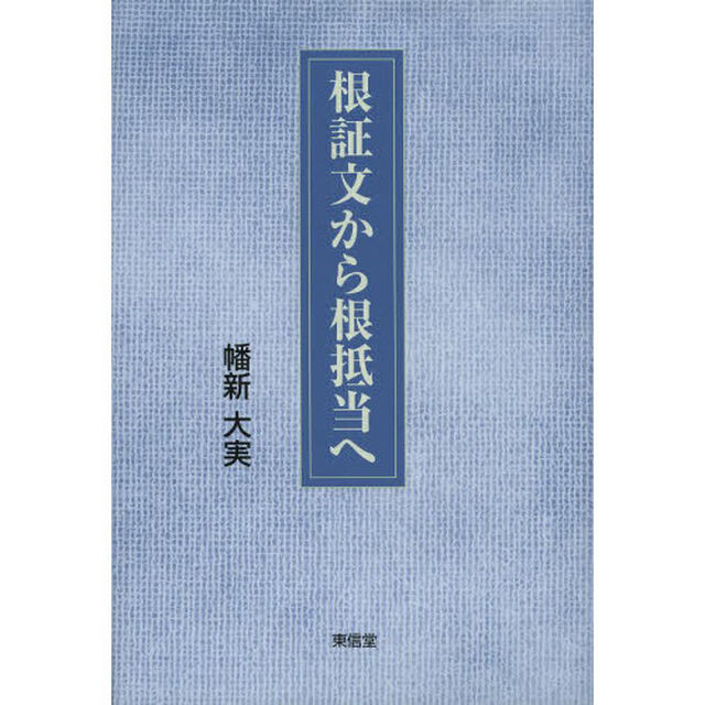 根証文から根抵当へ