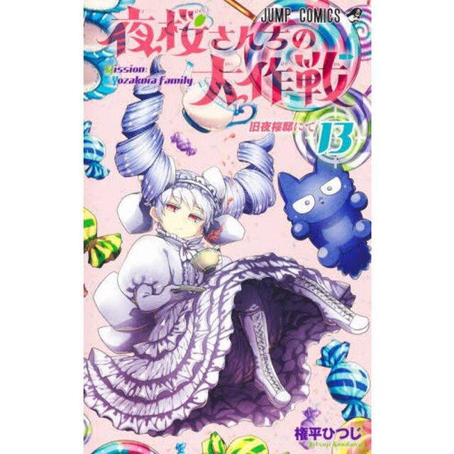 夜桜さんちの大作戦 13「旧夜桜邸にて」