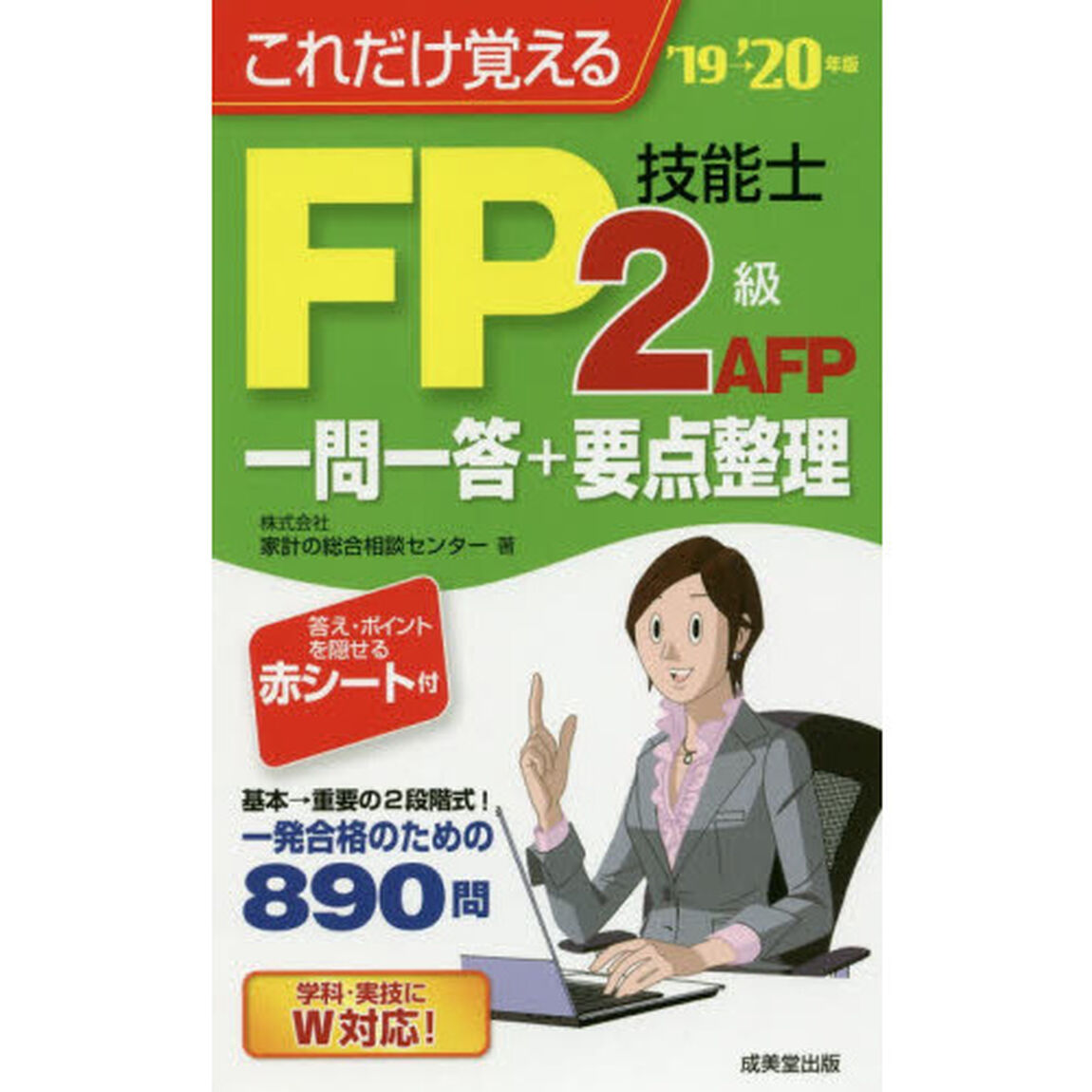 これだけ覚えるＦＰ技能士２級ＡＦＰ一問一答＋要点整理　&rsquo;１９&rarr;&rsquo;２０年版